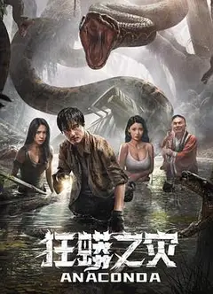 狂蟒之灾