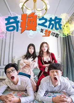 奇换之旅美梦成真