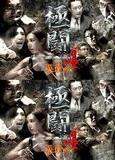 极斗4之暴杀令