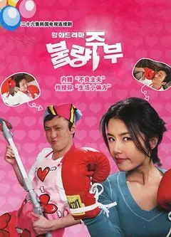 不良主妇日记