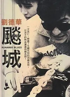 飙城粤语