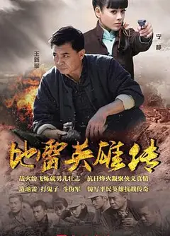 地雷英雄传