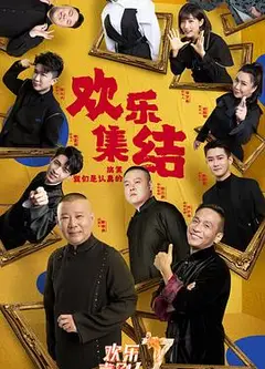 欢乐喜剧人 第七季