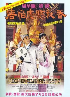 唐伯虎点秋香粤语