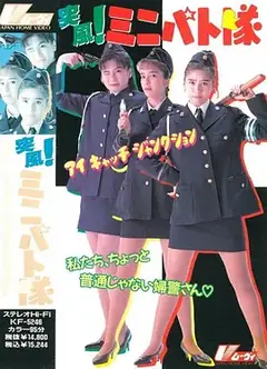 突风！迷你特攻队
