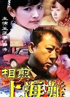 相煎上海滩