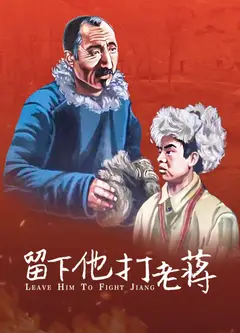留下他打老蒋