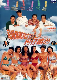 超级无敌追女仔II之狗仔雄心（粤语）