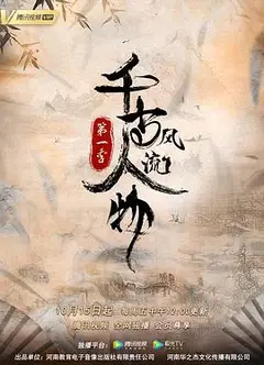 千古风流人物第一季