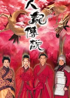 人龙传说粤语