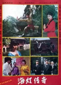 海灯传奇