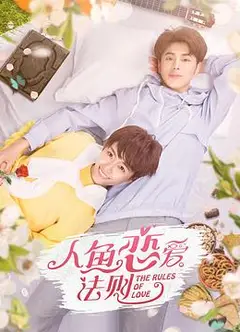 人鱼恋爱法则