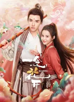 一念花开