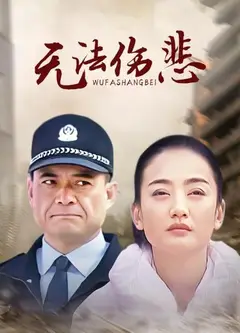 金三角之无法伤悲