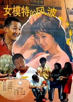 女模特的风波