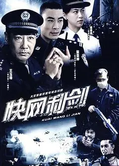 快网利剑