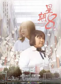 星期8