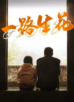一路生花2025