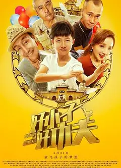 好小子，好功夫