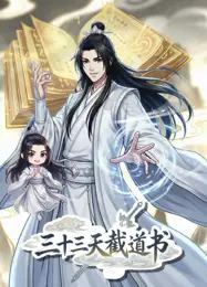 三十三天截道书