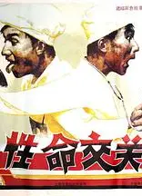 性命交关