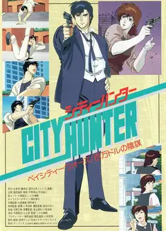 城市猎人剧场版：百万美元阴谋