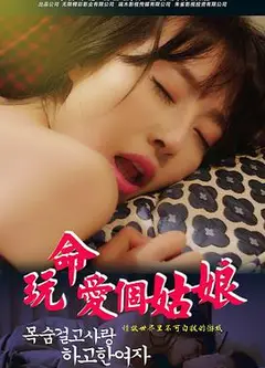 玩命爱个姑娘