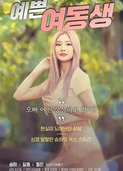 漂亮的妹妹