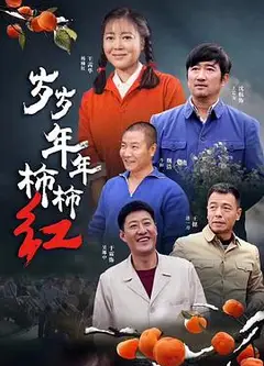 岁岁年年柿柿红