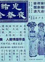 光绪皇夜祭珍妃粤语