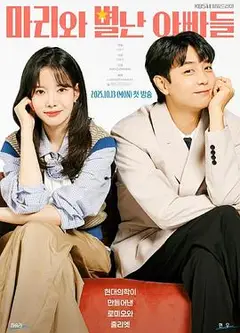 玛丽和古怪爸爸们