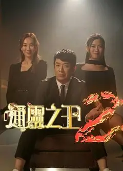 通灵之王第二季粤语