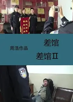 差馆