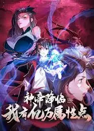 神帝降临：我有亿万属性点