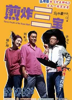 煎酿三宝