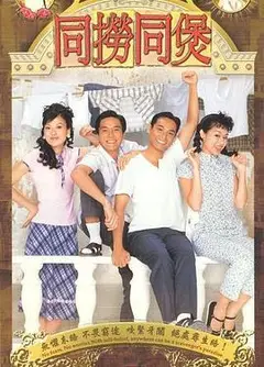同捞同煲粤语