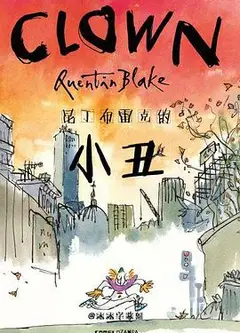 昆丁布雷克的小丑
