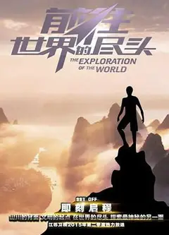 前往世界的尽头