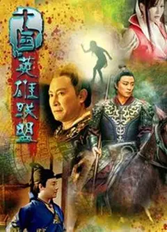 十国英雄联盟