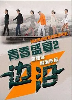 青春盛宴2：边沿