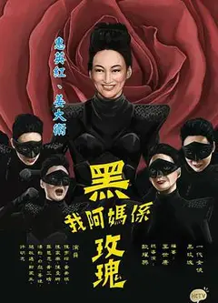我阿妈是黑玫瑰粤语