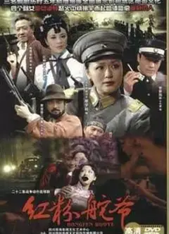 红粉舵爷