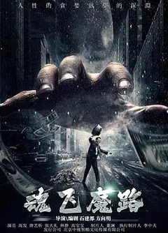 魂飞魔路
