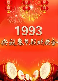 1993年中央电视台春节联欢晚会