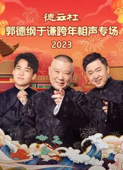 德云社郭德纲于谦跨年相声专场 2024