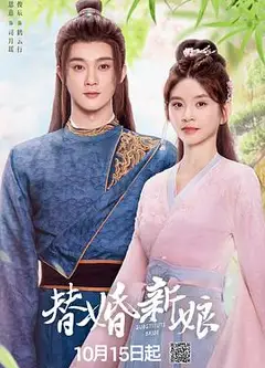 替婚新娘