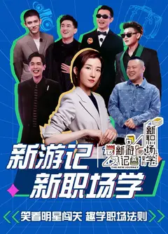 《新游记》里的新职场学