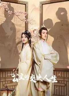 公主的交换人生