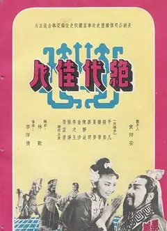 绝代佳人