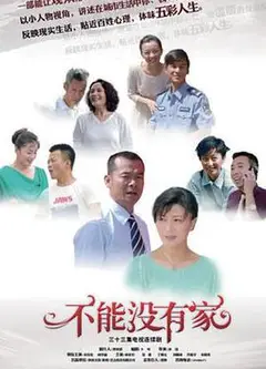 不能没有家
